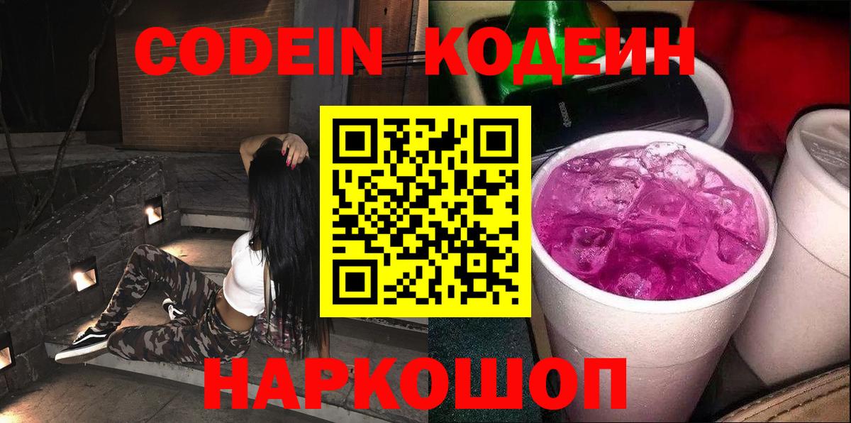 Кодеин Purple Drank  Вход с VPN  Избербаш  Кодеиновый сироп Lean Purple Drank 